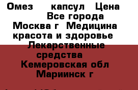 Омез, 30 капсул › Цена ­ 100 - Все города, Москва г. Медицина, красота и здоровье » Лекарственные средства   . Кемеровская обл.,Мариинск г.